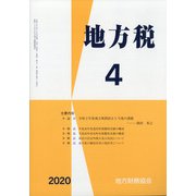 地方税 2020年 04月号 [雑誌]