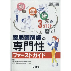 増刊調剤と情報 2020年 05月号 [雑誌]