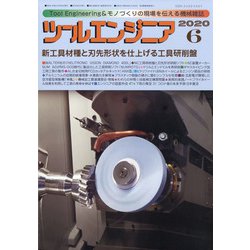 ツールエンジニア 2020年 06月号 [雑誌]
