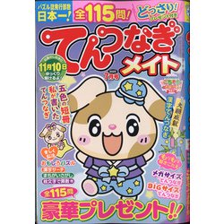 てんつなぎメイト 2020年 07月号 [雑誌]