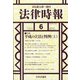 法律時報 2020年 06月号 [雑誌]