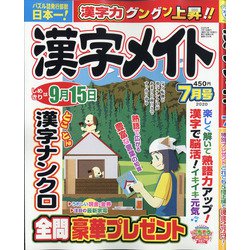 漢字メイト 2020年 07月号 [雑誌]