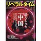 月刊 リベラルタイム 2020年 07月号 [雑誌]
