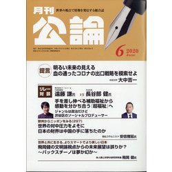 MONTHLY KORON (月刊公論) 2020年 06月号 [雑誌]