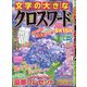 文字の大きなクロスワード 2020年 07月号 [雑誌]