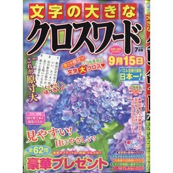 文字の大きなクロスワード 2020年 07月号 [雑誌]