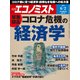 週刊 エコノミスト 2020年 6/2号 [雑誌]