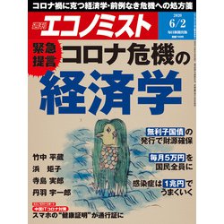 週刊 エコノミスト 2020年 6/2号 [雑誌]