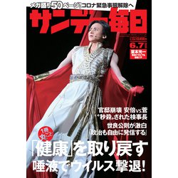 サンデー毎日 2020年 6/7号 [雑誌]