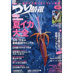 つり情報 2020年 6/15号 [雑誌]