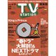 TV Station (テレビ・ステーション) 関東版 2020年 5/30号 [雑誌]