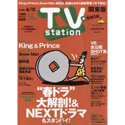 TV Station (テレビ・ステーション) 関東版 2020年 5/30号 [雑誌]