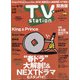TV Station (テレビ・ステーション) 関西版 2020年 5/30号 [雑誌]