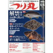 つり丸 2020年 6/15号 [雑誌]