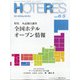 HOTERES(ホテレス) 2020年 6/5号 [雑誌]
