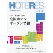 HOTERES(ホテレス) 2020年 6/5号 [雑誌]