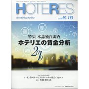 HOTERES(ホテレス) 2020年 6/19号 [雑誌]