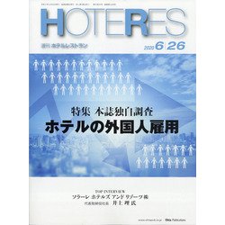 HOTERES(ホテレス) 2020年 6/26号 [雑誌]
