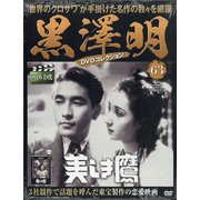 黒澤明DVDコレクション 2020年 6/14号 [雑誌]