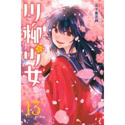 川柳少女（13）(講談社コミックス) [コミック]