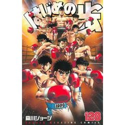 ヨドバシ.com - はじめの一歩（128）(講談社コミックス) [コミック
