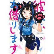 彼女、お借りします（15）(講談社コミックス) [コミック]