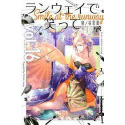 ランウェイで笑って（16）(講談社コミックス) [コミック]