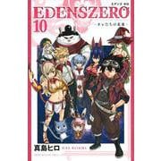 EDENS　ZERO（10）(講談社コミックス) [コミック]