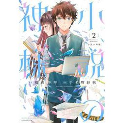 小説の神様（2）(KCデラックス) [コミック]