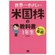 世界一やさしい米国株の教科書 1年生 [単行本]