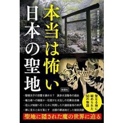 本当は怖い日本の聖地 [単行本]