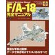 F/A-18完全マニュアル [単行本]