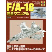 F/A-18完全マニュアル [単行本]