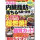 みるみる内臓脂肪が落ちる名医の習慣 [ムックその他]