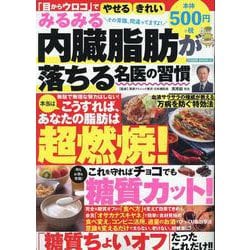 みるみる内臓脂肪が落ちる名医の習慣 [ムックその他]