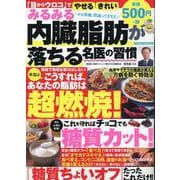 みるみる内臓脂肪が落ちる名医の習慣 [ムックその他]