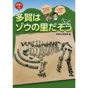 多賀はゾウの里だぞう(多賀の本) [全集叢書]