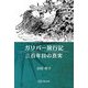 ガリバー旅行記 三百年目の真実 [単行本]