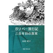 ガリバー旅行記 三百年目の真実 [単行本]