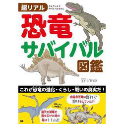 超リアル　恐竜サバイバル図鑑 [単行本]