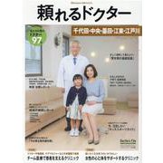 頼れるドクター 千代田・中央・墨田・江東・江戸川 vol.6 2020-2021版 [単行本]