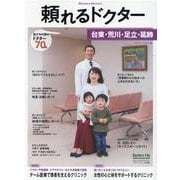 頼れるドクター 台東・荒川・足立・葛飾 vol.5  2020-2021版 [単行本]