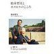 柏木哲夫とホスピスのこころ [単行本]