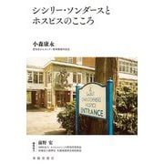 シシリー・ソンダースとホスピスのこころ [単行本]