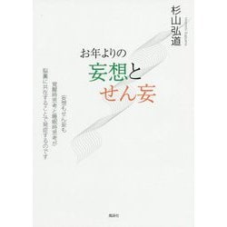 お年よりの妄想とせん妄―妄想もせん妄も覚醒時思考と睡眠時思考が脳裏に共在することで発症するのです [単行本]