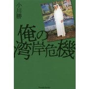 俺の湾岸危機 [単行本]