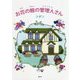 お花の館の管理人さん [単行本]