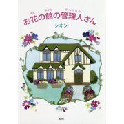 お花の館の管理人さん [単行本]