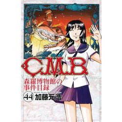 ヨドバシ.com - C．M．B．森羅博物館の事件目録（44）(講談社