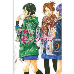 さよなら私のクラマー（12）(講談社コミックス月刊マガジン) [コミック]